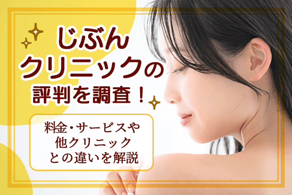 じぶんクリニックの評判を調査！料金・サービスや他クリニックとの違いを解説
