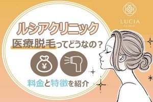 ルシアクリニックの評判は悪い？医療脱毛の口コミ評価や料金プランを解説！