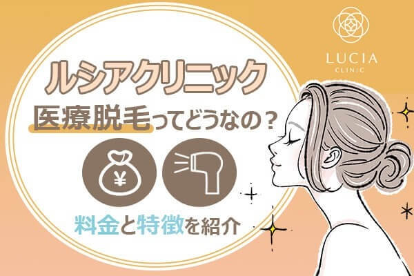 ルシアクリニックの評判は悪い？医療脱毛の口コミ評価や料金プランを解説！